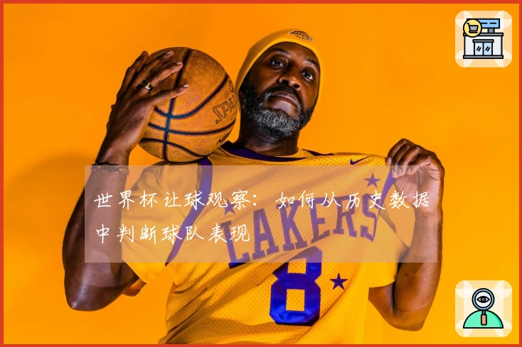 世界杯让球观察：如何从历史数据中判断球队表现
